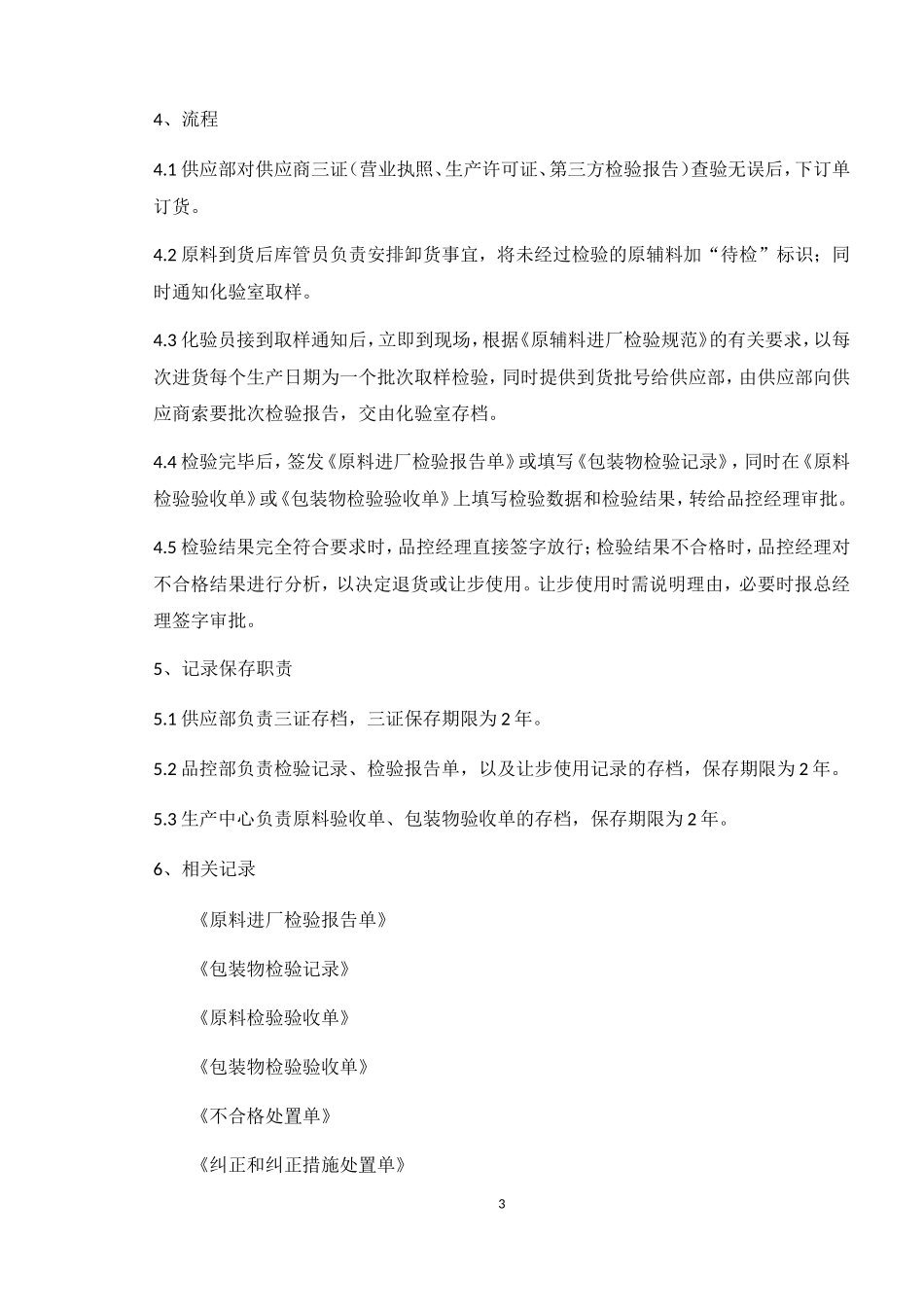 SC食品安全管理制度(范本)(DOC70页)_第3页