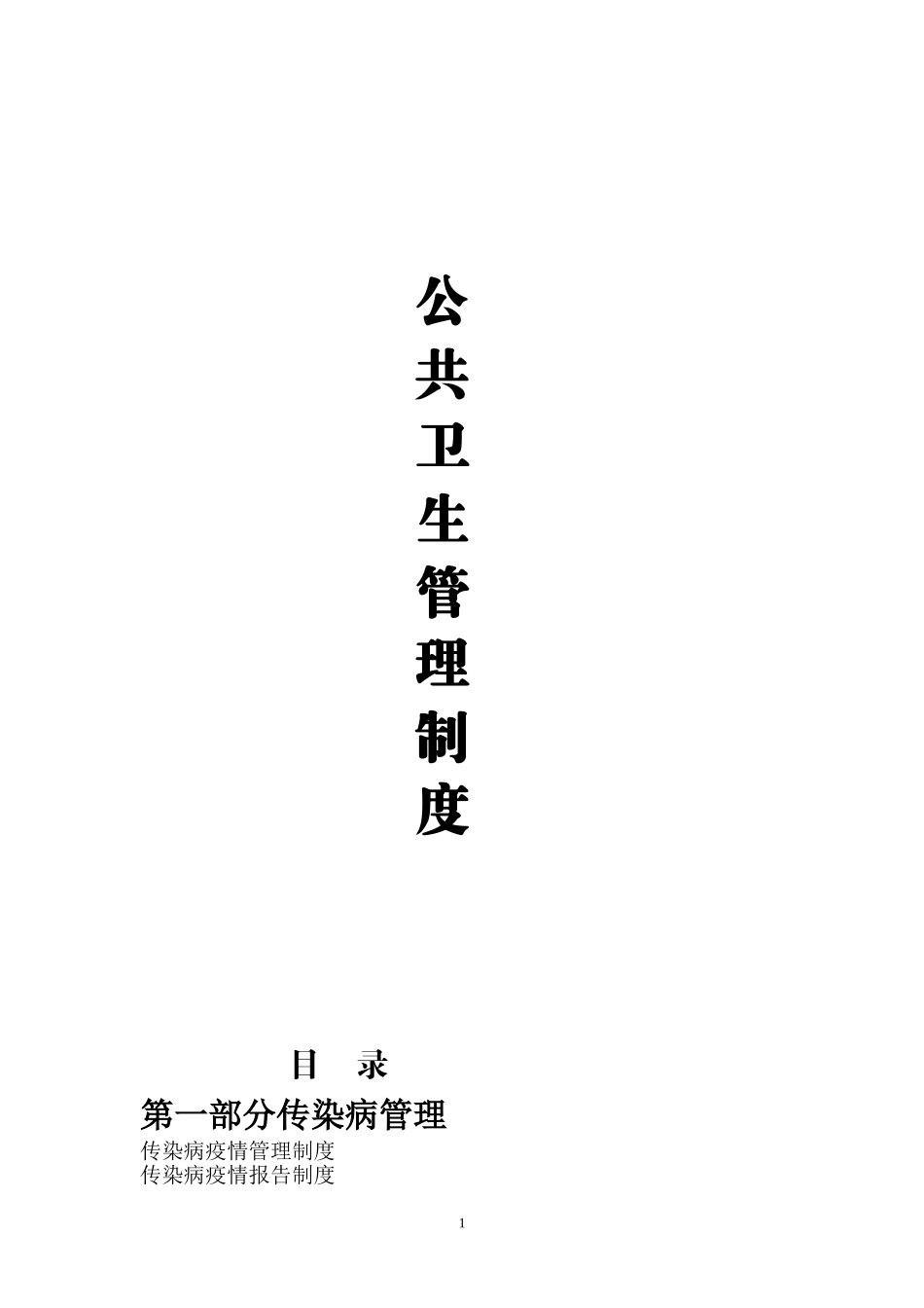 公共卫生科管理制度(DOC12022页)_第1页