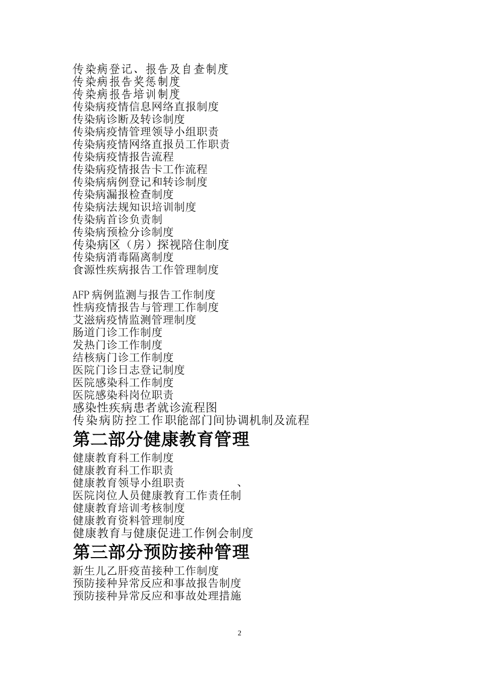 公共卫生科管理制度(DOC12022页)_第2页