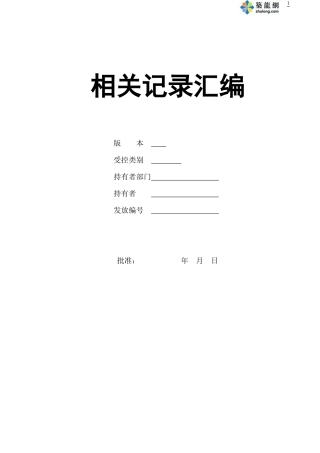 某建筑企业全套管理表格汇编