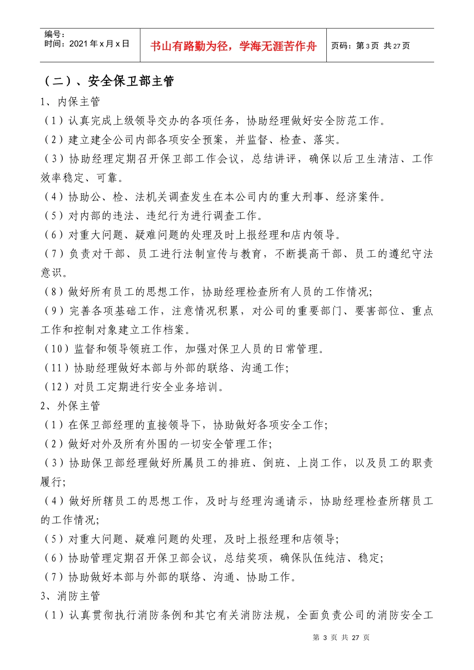 安全保卫部营运管理规范_第3页