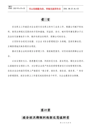 安全保卫部营运管理规范