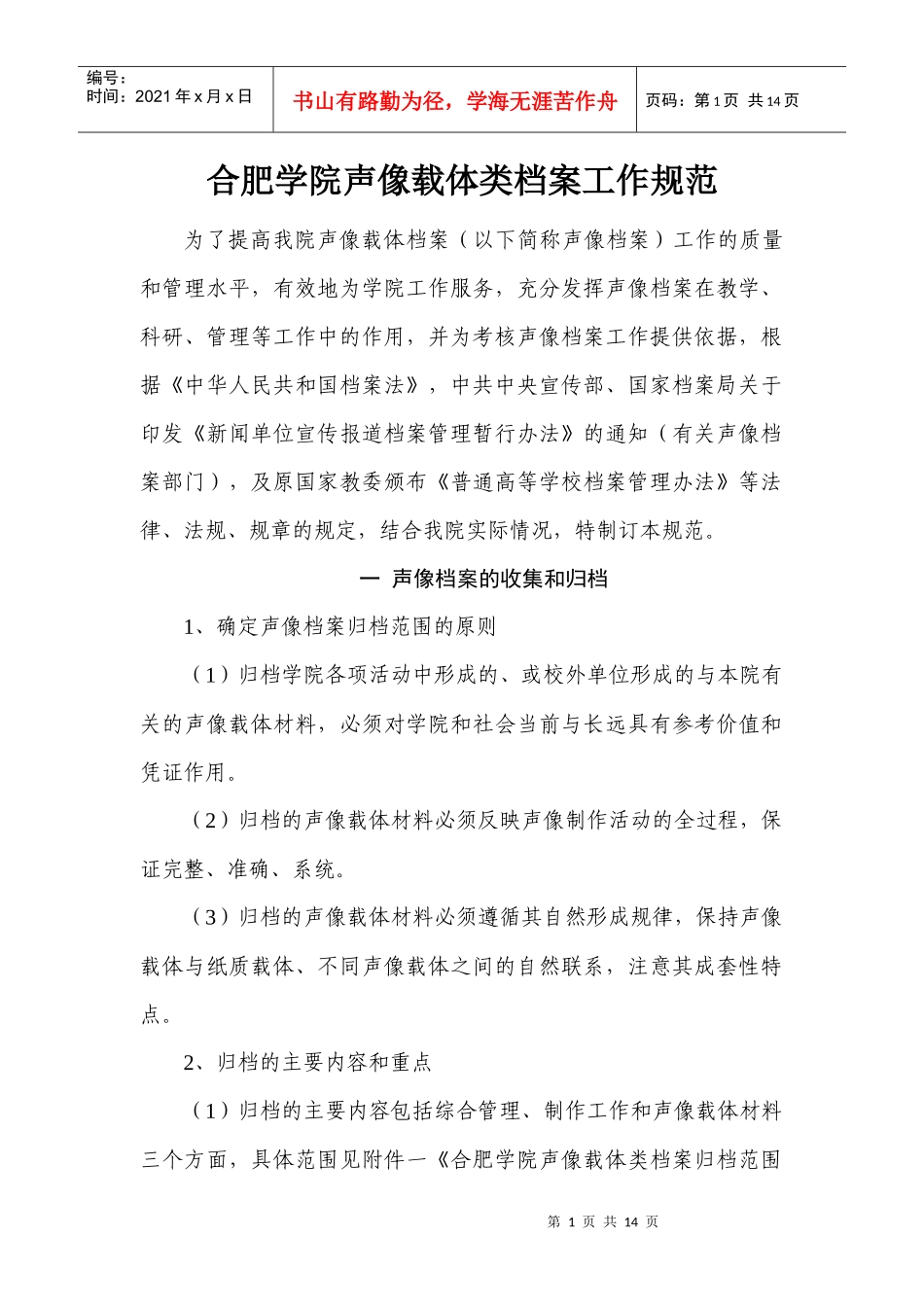 某学院声像载体类档案工作规范_第1页