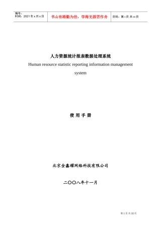 人力资源统计报表数据处理系统使用手册