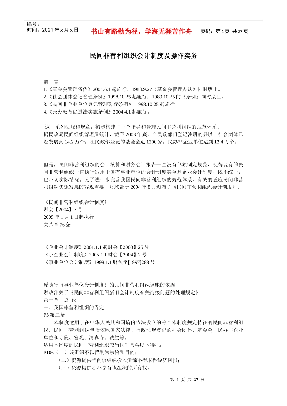 民间非营利组织会计制度及操作实务培训_第1页