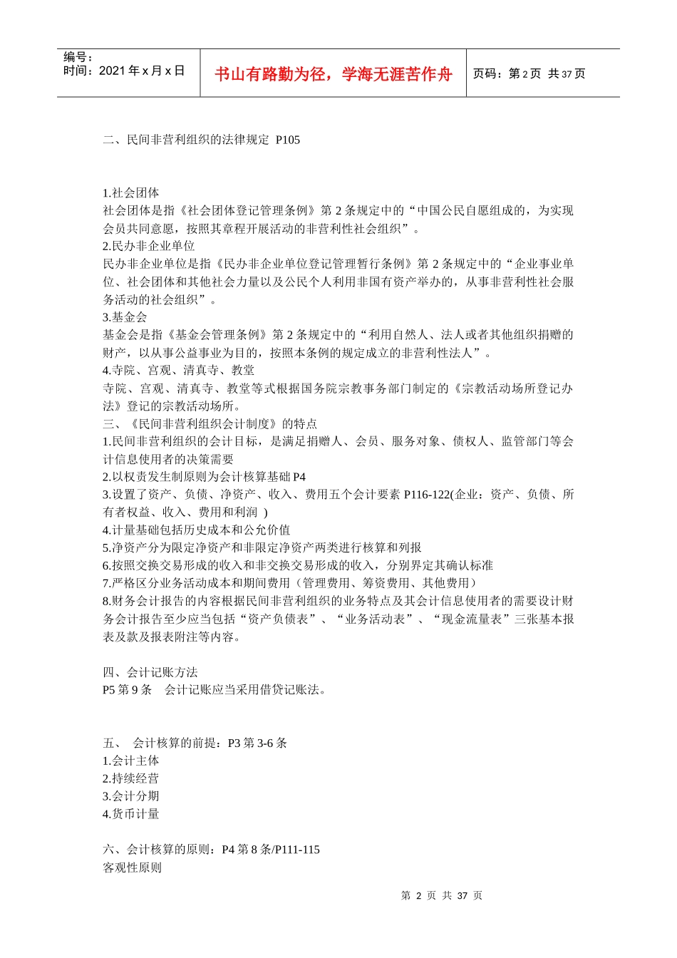 民间非营利组织会计制度及操作实务培训_第2页