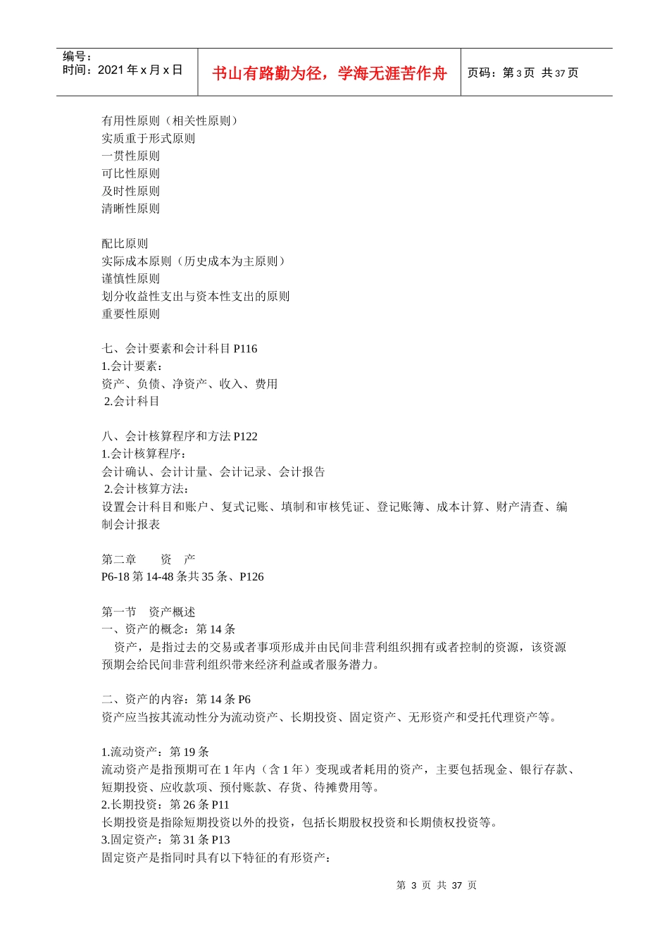 民间非营利组织会计制度及操作实务培训_第3页