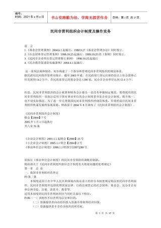 民间非营利组织会计制度及操作实务培训