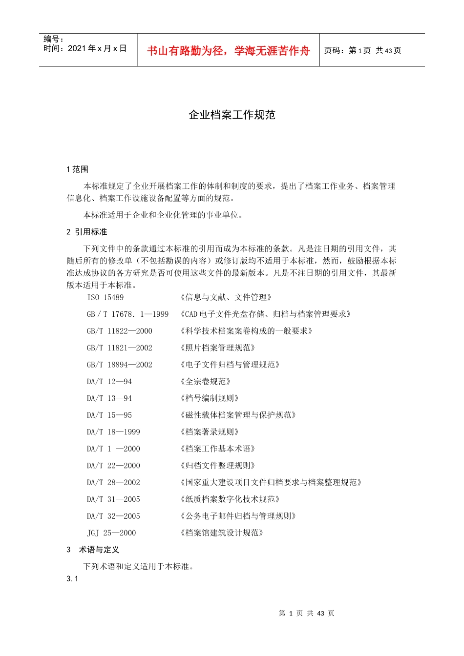 企业档案工作规范_第1页