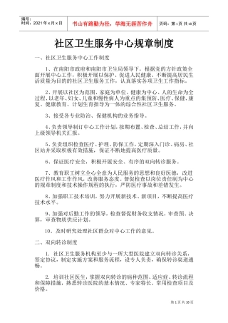 社区卫生服务中心规章制度(DOC30页)
