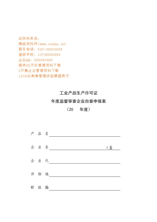 监督审查企业自查申报表汇编