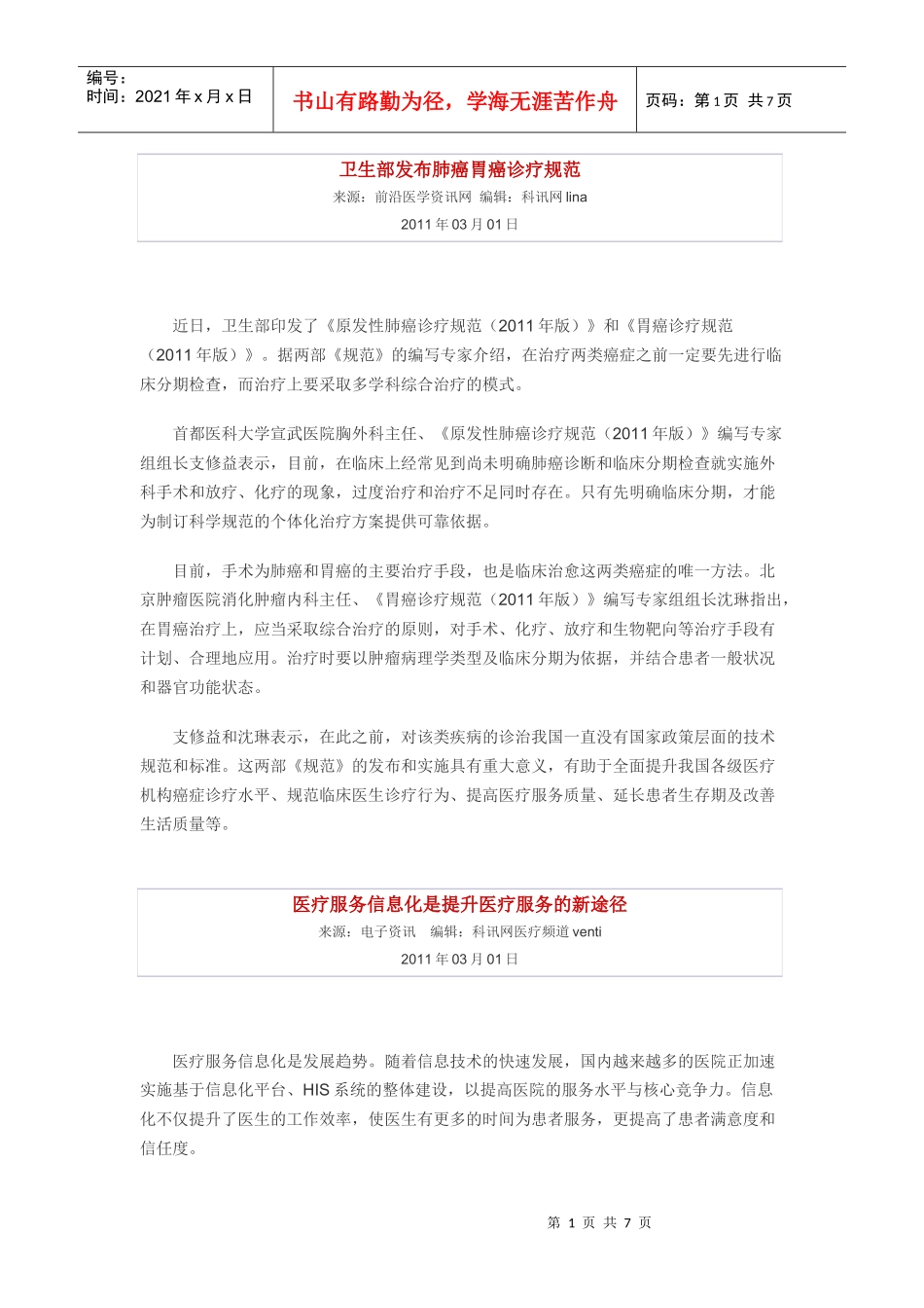 卫生部发布肺癌胃癌诊疗规范_第1页