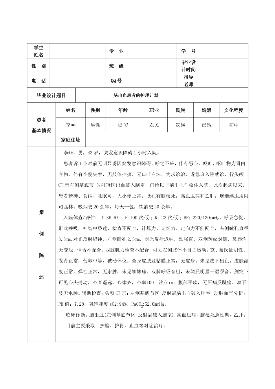 脑出血患者的护理计划-开题报告表+毕业设计表_第3页