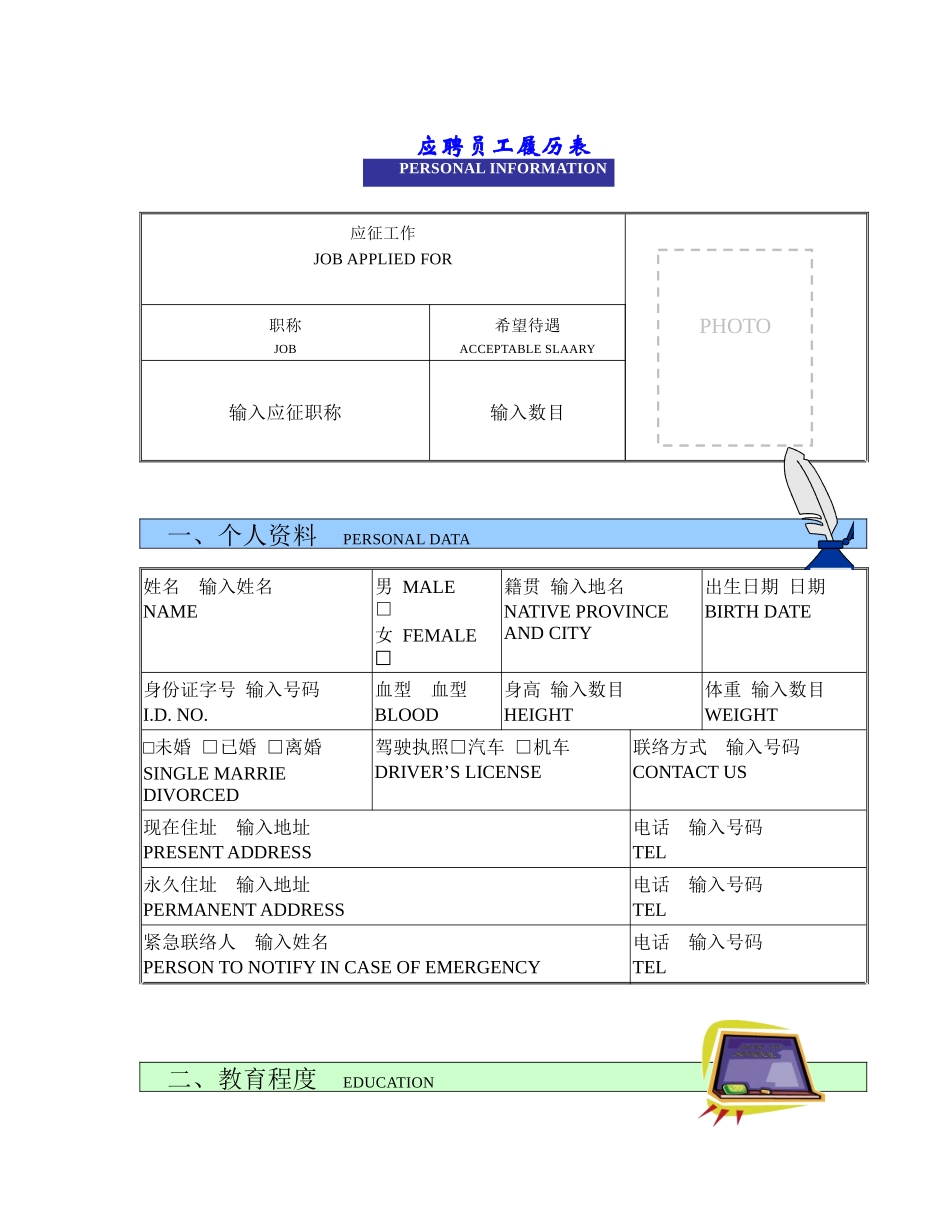 应聘员工履历表_第1页