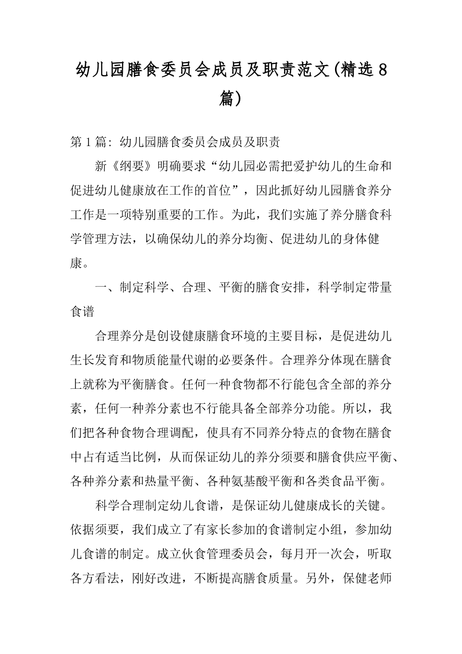 幼儿园膳食委员会成员及职责范文精选8篇_第1页