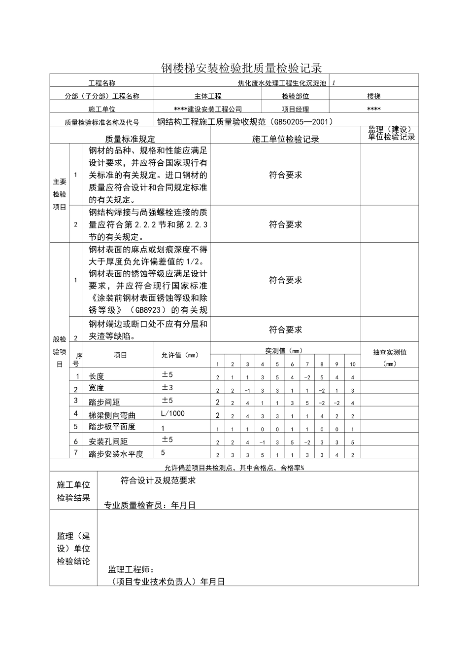 (钢梯)检验批质量检验记录表_第1页