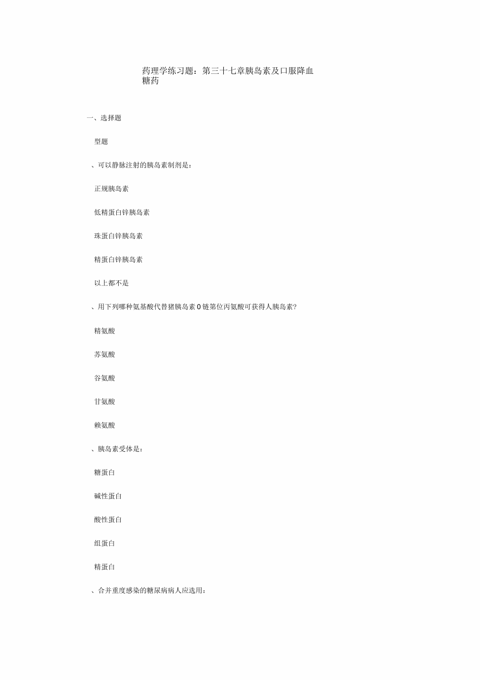 药理学练习题37 胰岛素与降糖药_第1页