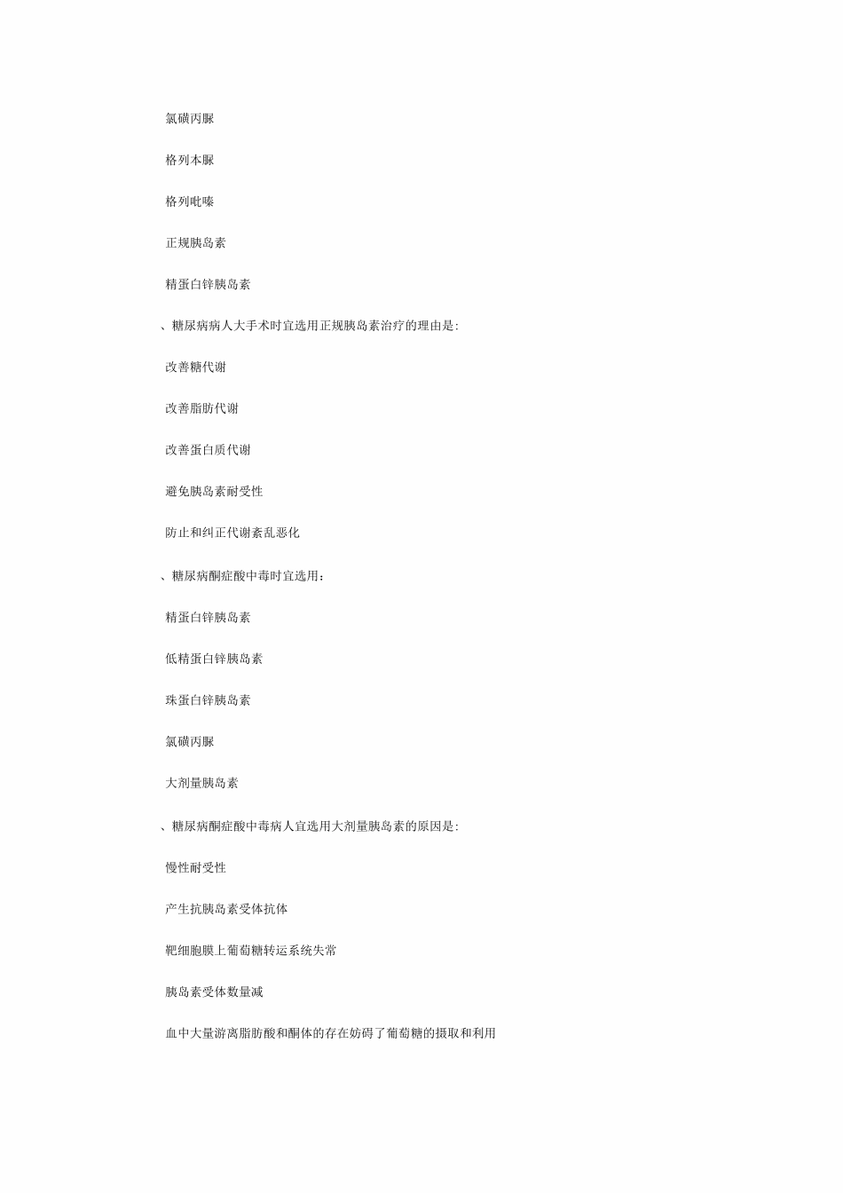 药理学练习题37 胰岛素与降糖药_第2页