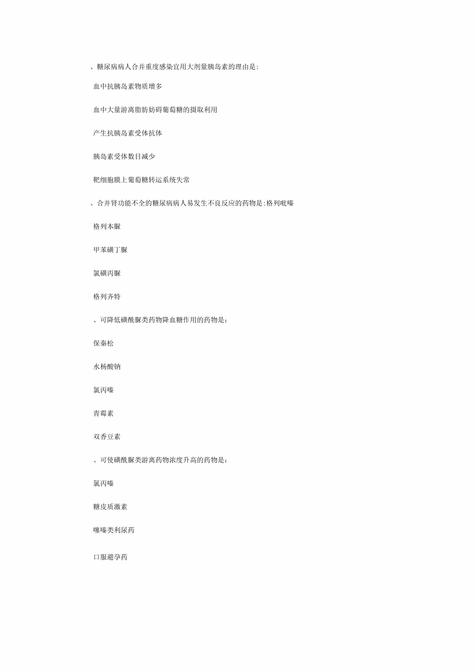 药理学练习题37 胰岛素与降糖药_第3页
