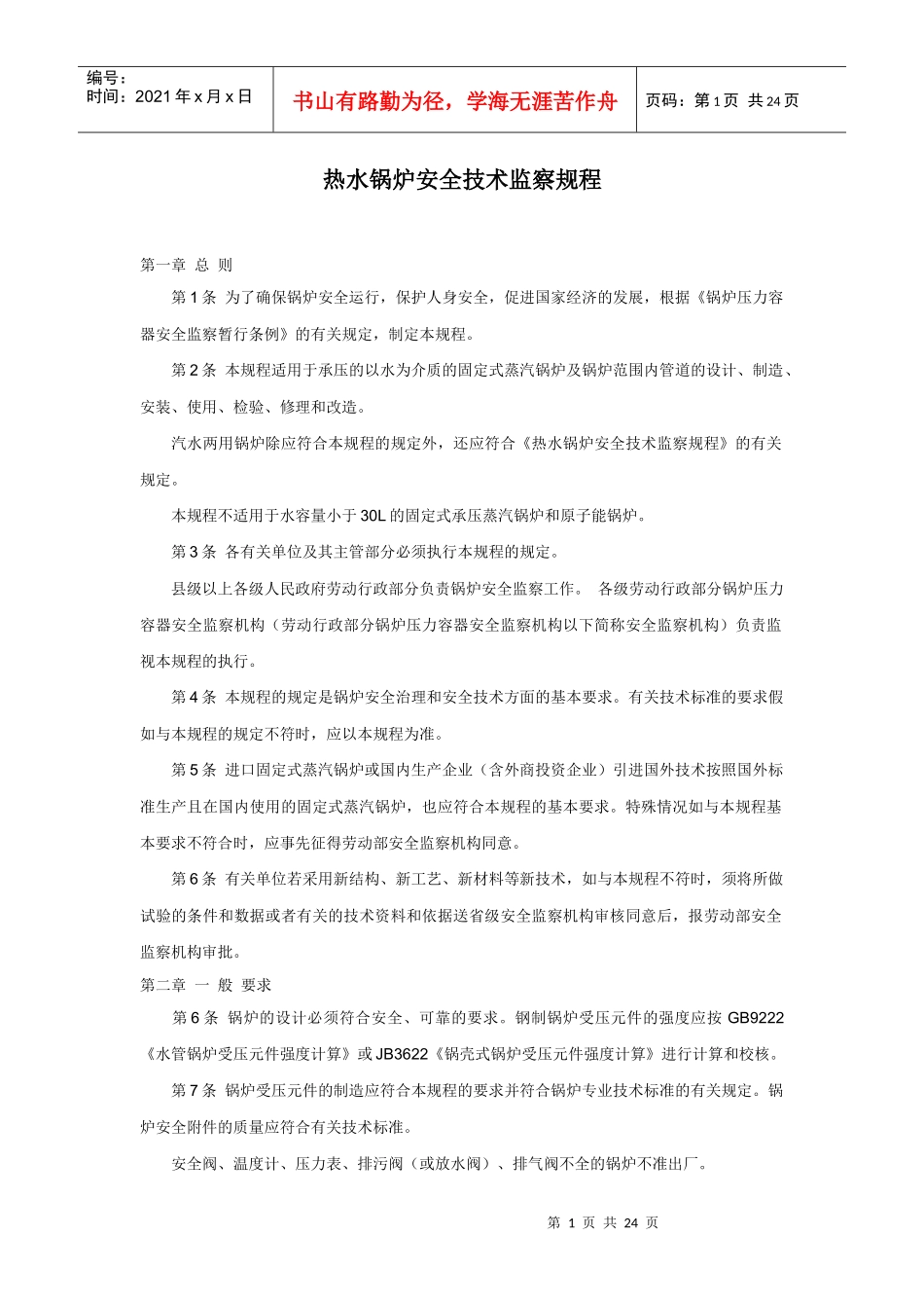 王丽文库之热水锅炉安全技术监察规程_第1页