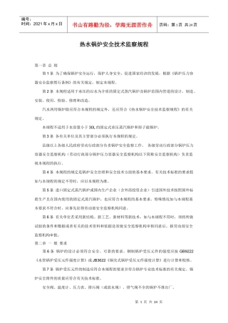 王丽文库之热水锅炉安全技术监察规程