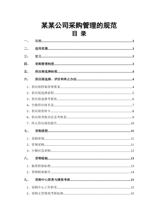 某某公司采购管理的规范
