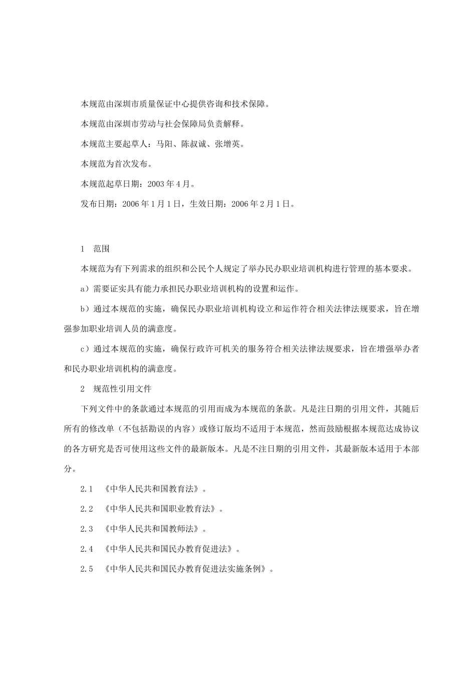 深圳市民办职业培训机构管理规范_第2页