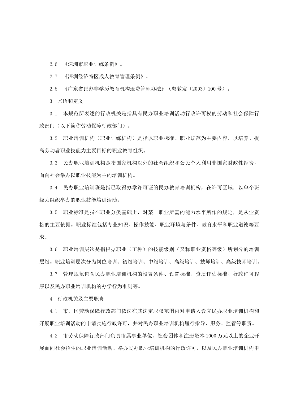深圳市民办职业培训机构管理规范_第3页