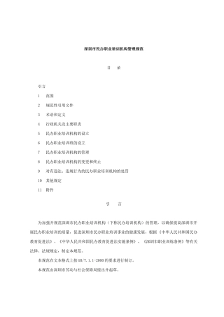 深圳市民办职业培训机构管理规范