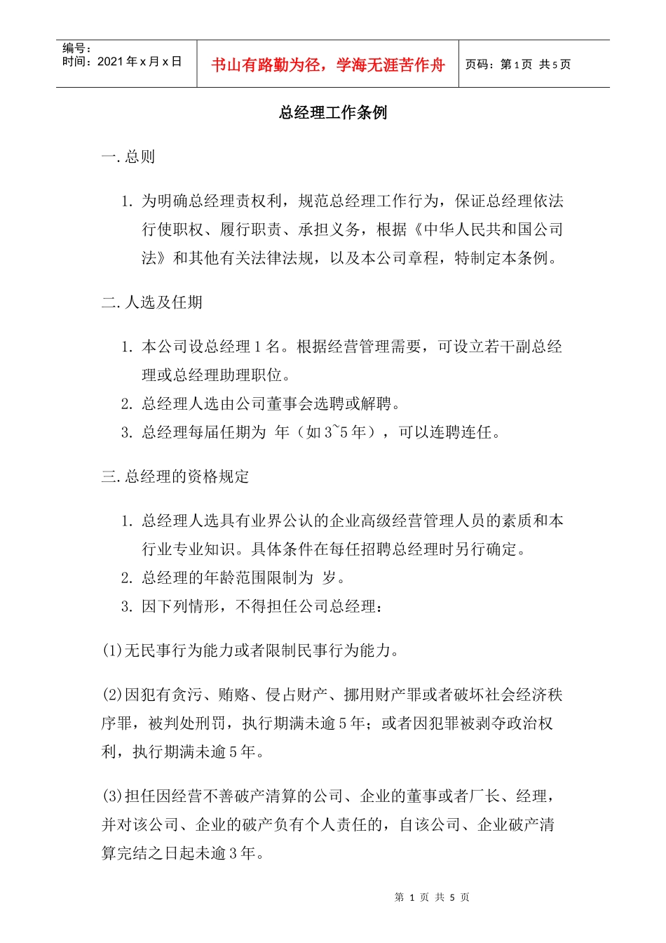 总经理工作条例_第1页