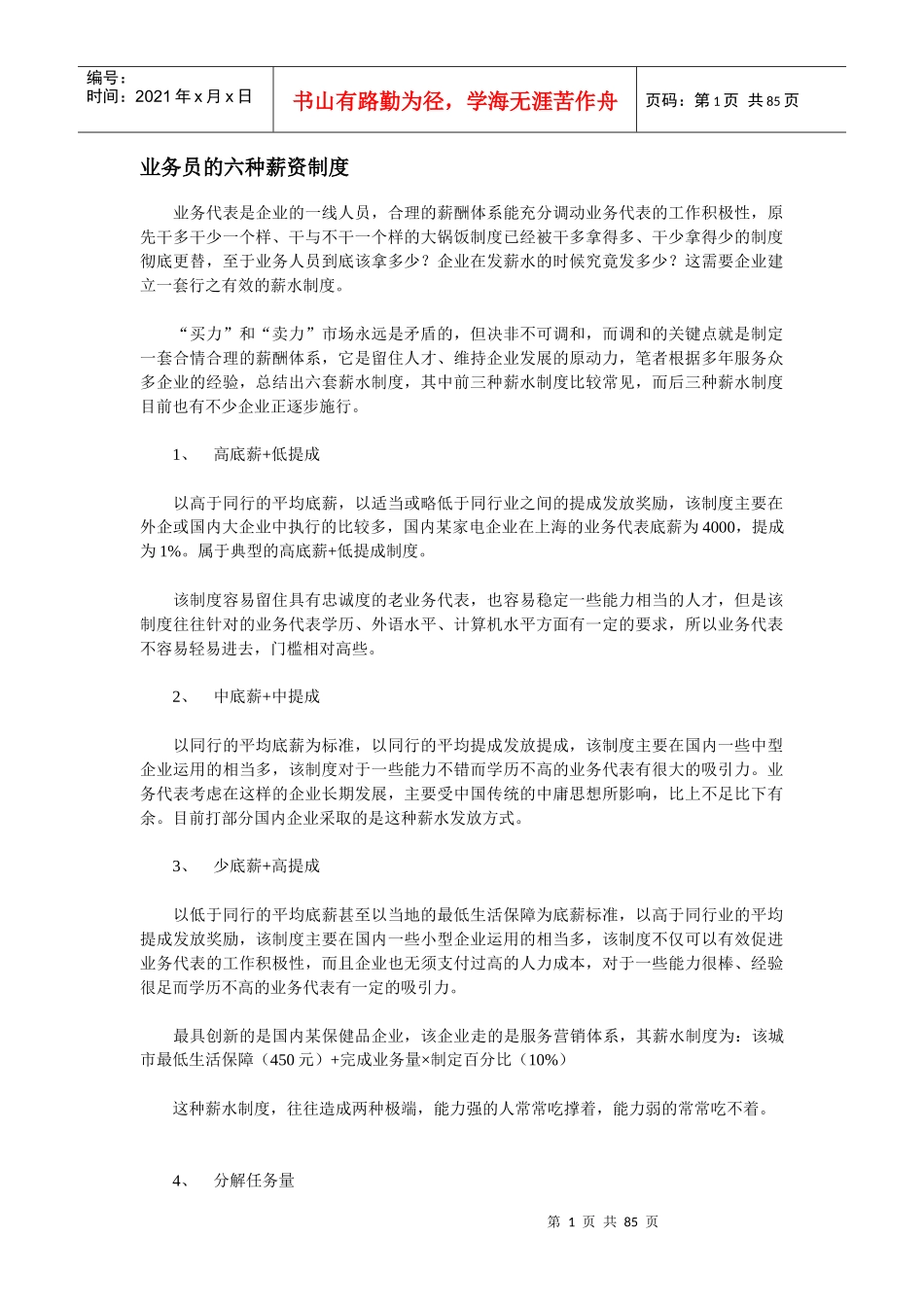 164-业务员的六种薪资制度_第1页