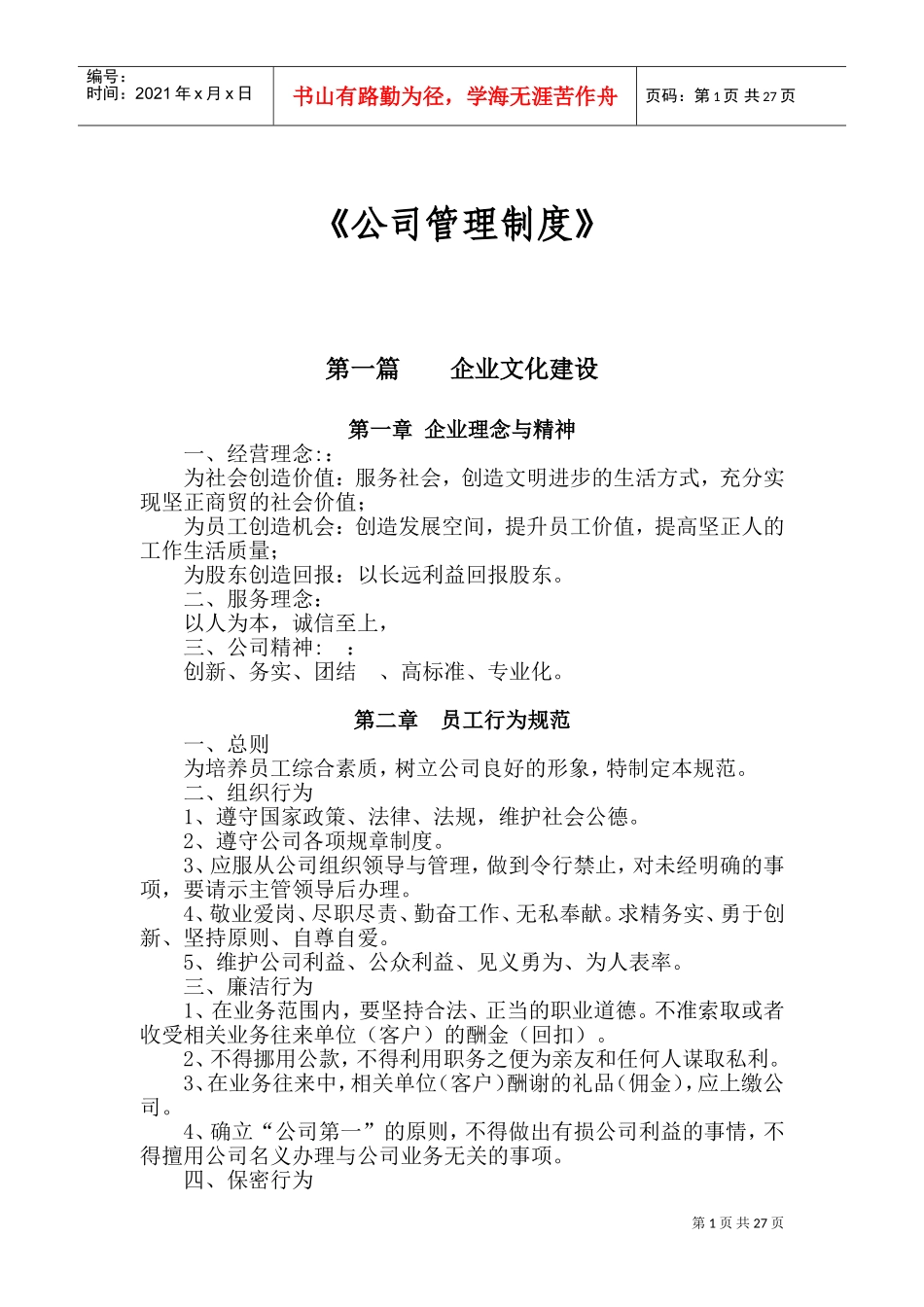 公司架构规章制度(DOC47页)_第1页
