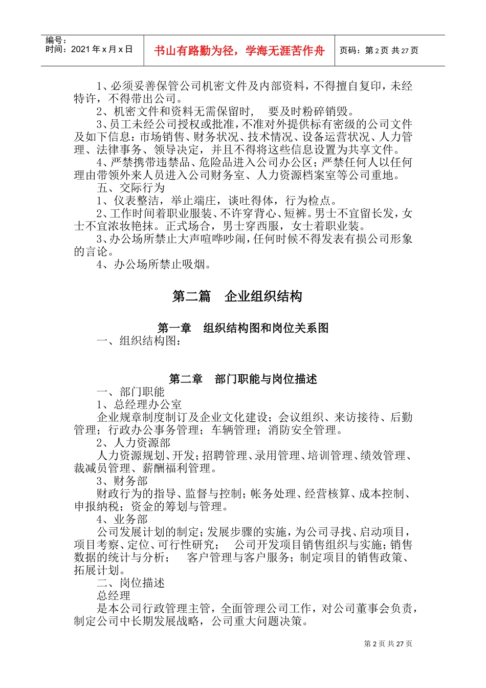 公司架构规章制度(DOC47页)_第2页