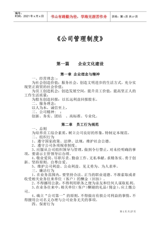 公司架构规章制度(DOC47页)