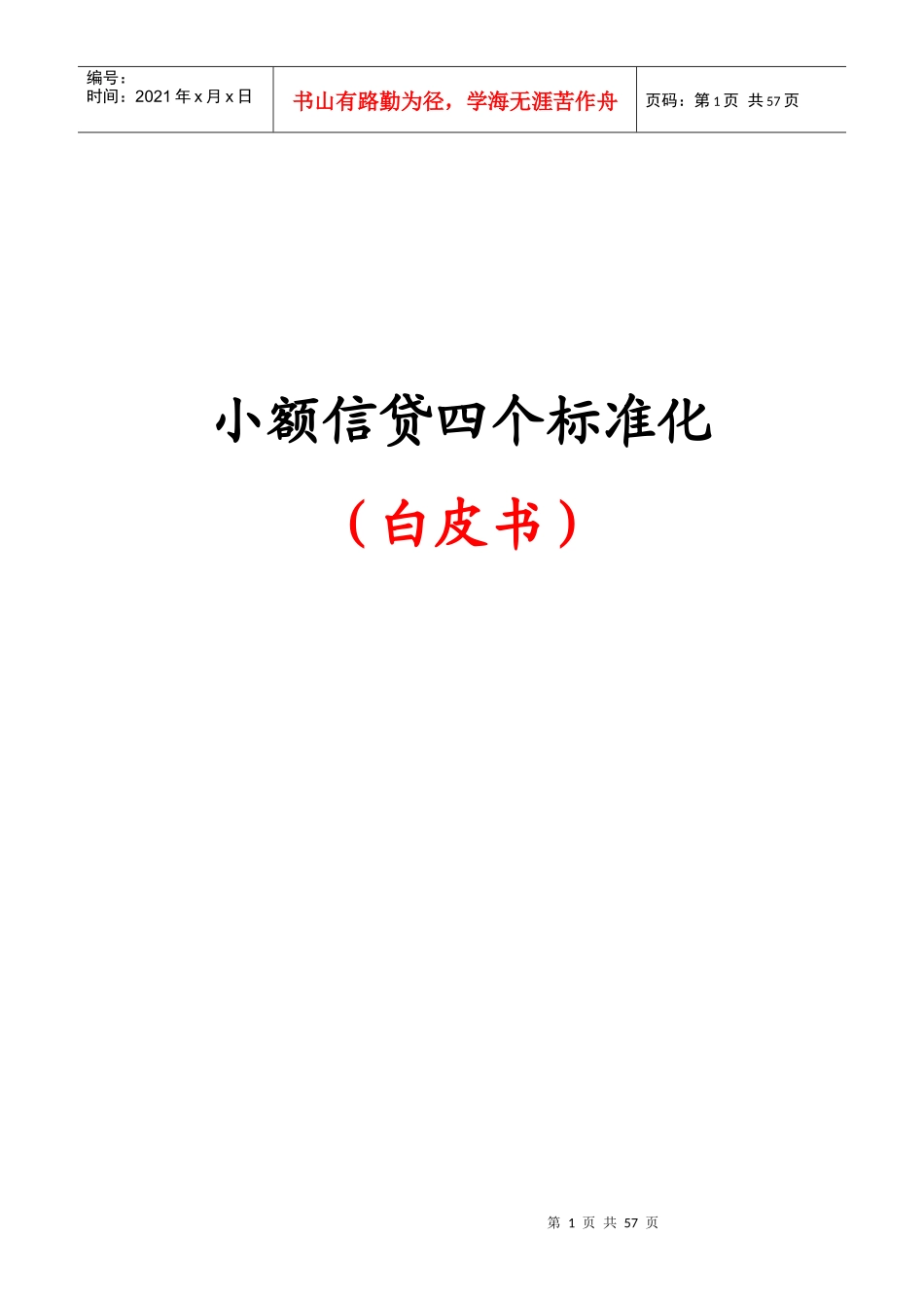 小额信贷四个标准化_第1页