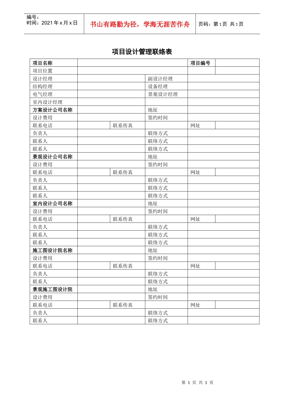 VTSJQRA009 项目设计管理联络表_第1页
