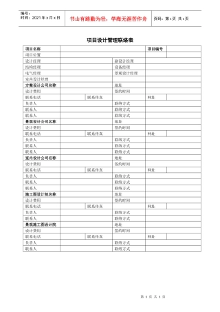 VTSJQRA009 项目设计管理联络表