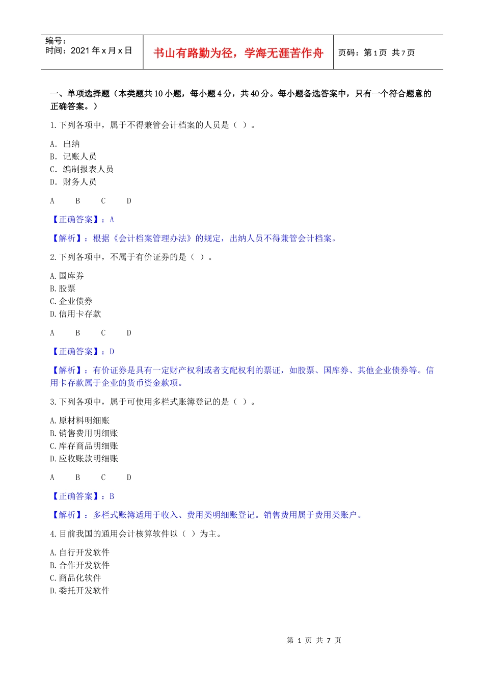 《会计基础工作规范》考试试题_第1页