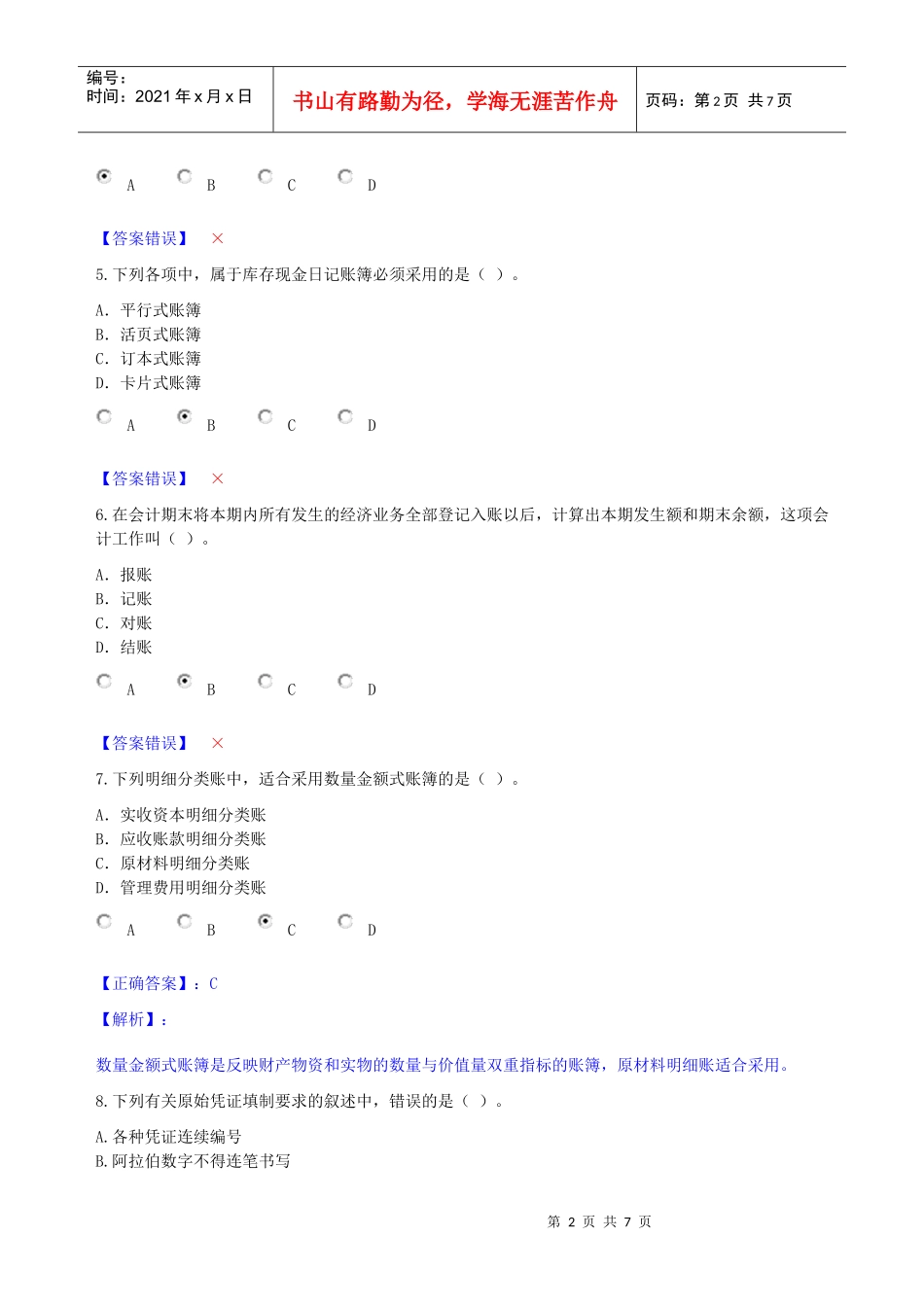 《会计基础工作规范》考试试题_第2页