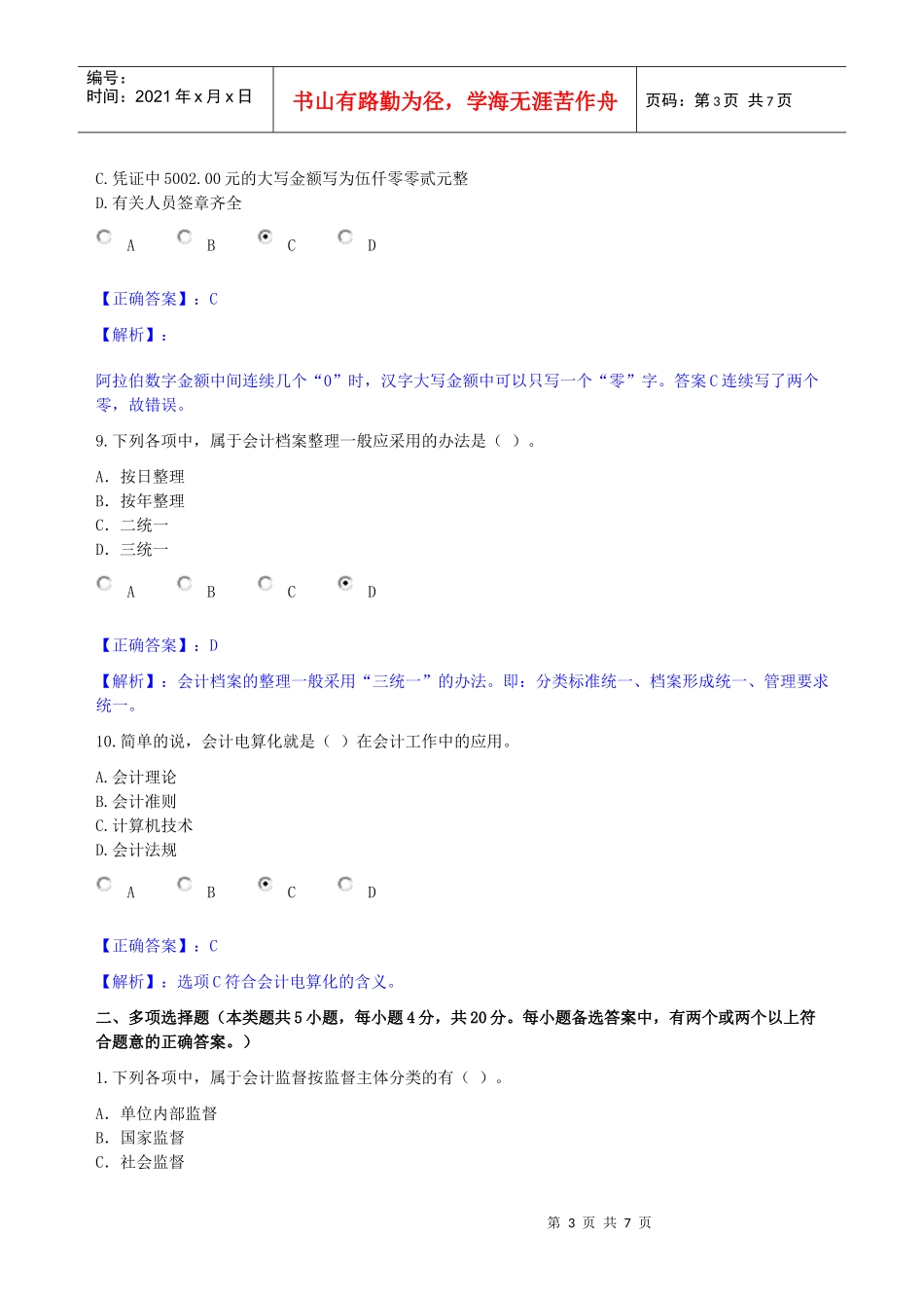 《会计基础工作规范》考试试题_第3页
