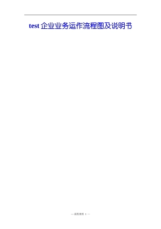 企业业务运作流程图及说明书