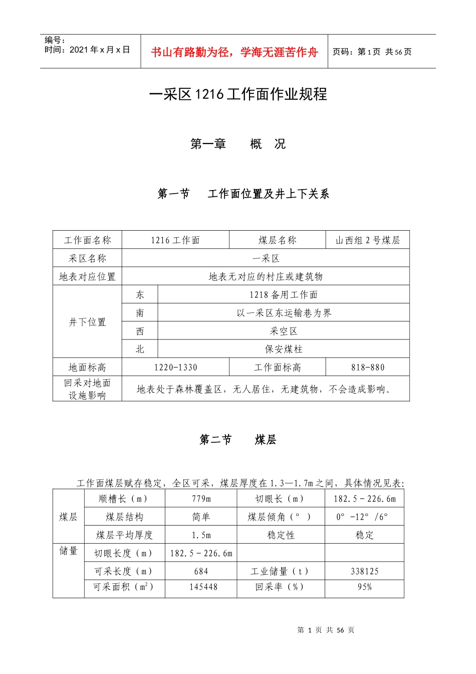 一采区1216工作面作业规程(修改中)_第1页