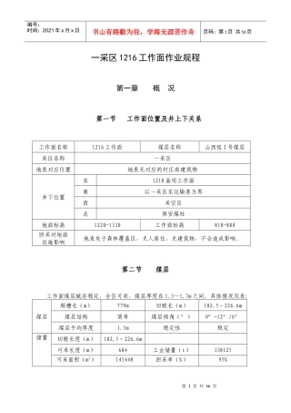 一采区1216工作面作业规程(修改中)