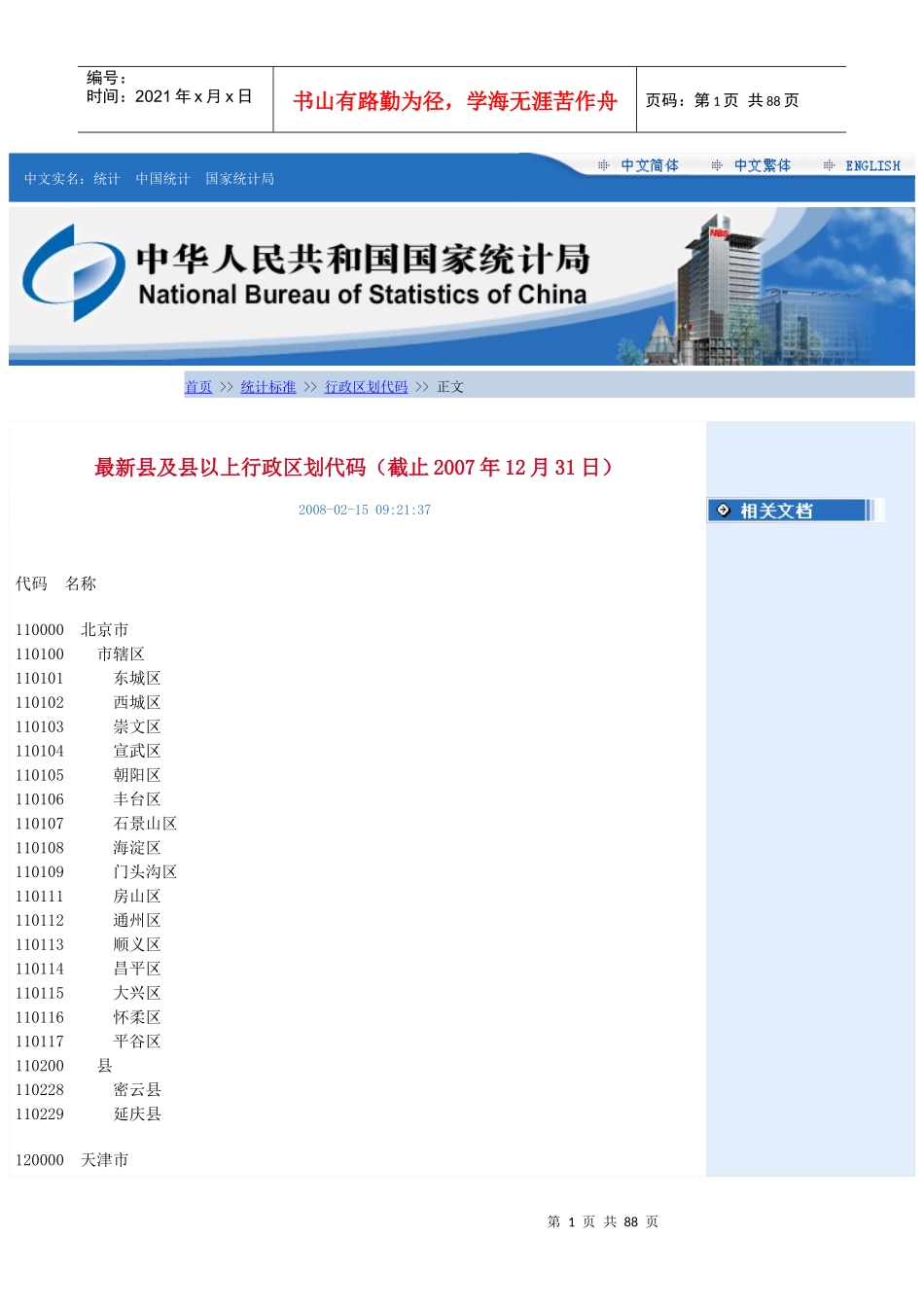 国家行政区域代码表_第1页