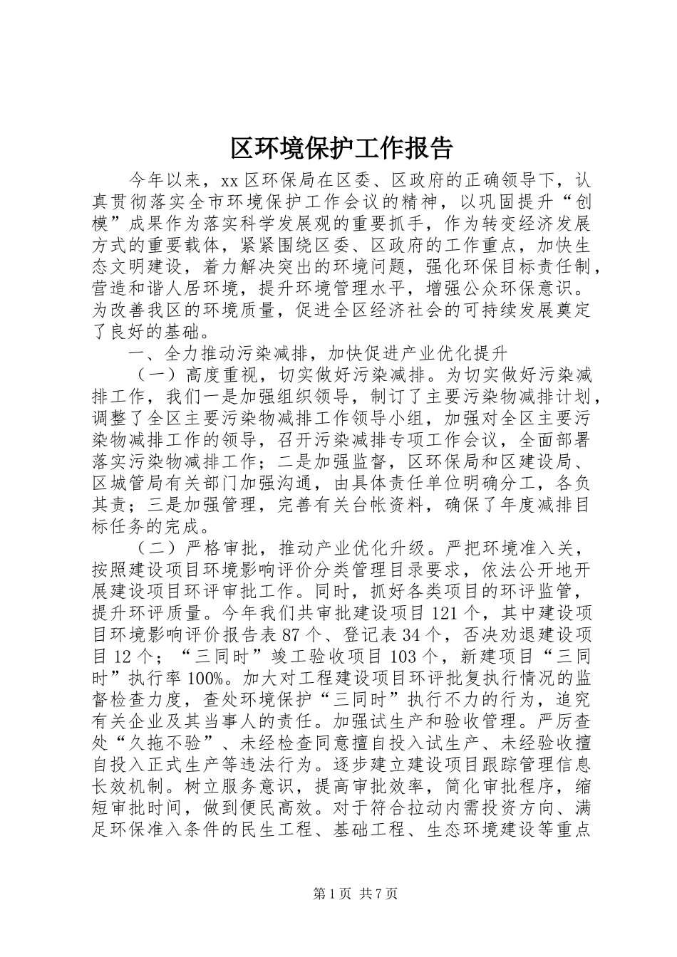 区环境保护工作报告_第1页