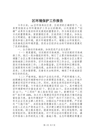 区环境保护工作报告