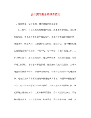 会计实习期总结报告范文