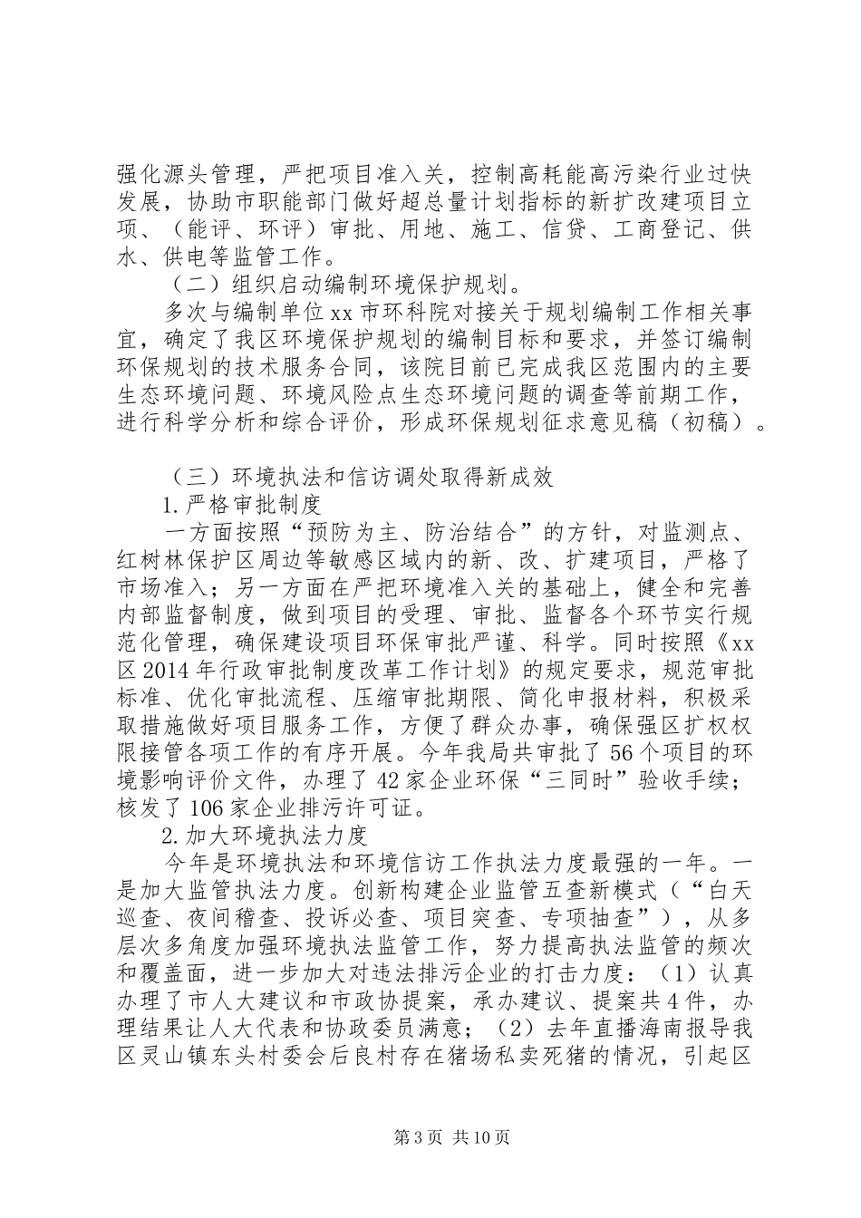 区环境保护局年度工作报告材料_第3页
