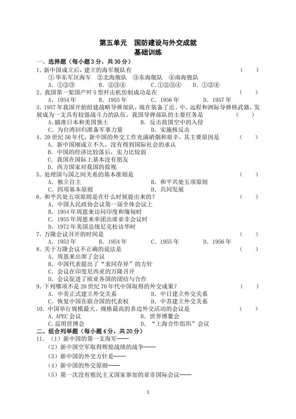 国防建设与外交成就基础训练_第1页