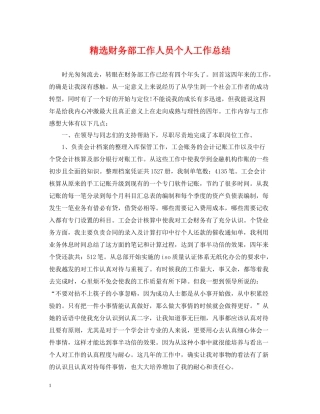 精选财务部工作人员个人工作总结